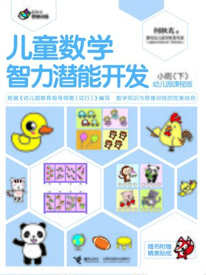 cover image of 儿童数学智力潜能开发 幼儿园课程版 小班下